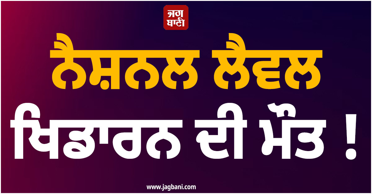 ਨੈਸ਼ਨਲ ਲੈਵਲ ਖਿਡਾਰਨ ਦੀ ਮੌਤ ! ਪ੍ਰੈਕਟਿਸ ਸੈਸ਼ਨ ਦੌਰਾਨ ਆਇਆ ਹਾਰਟ ਅਟੈਕ