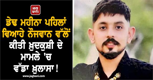 newly married boy commits suicide big revelation