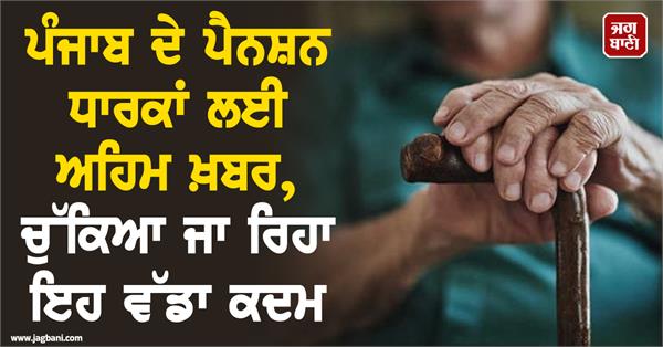 pensioner pensioner of punjab