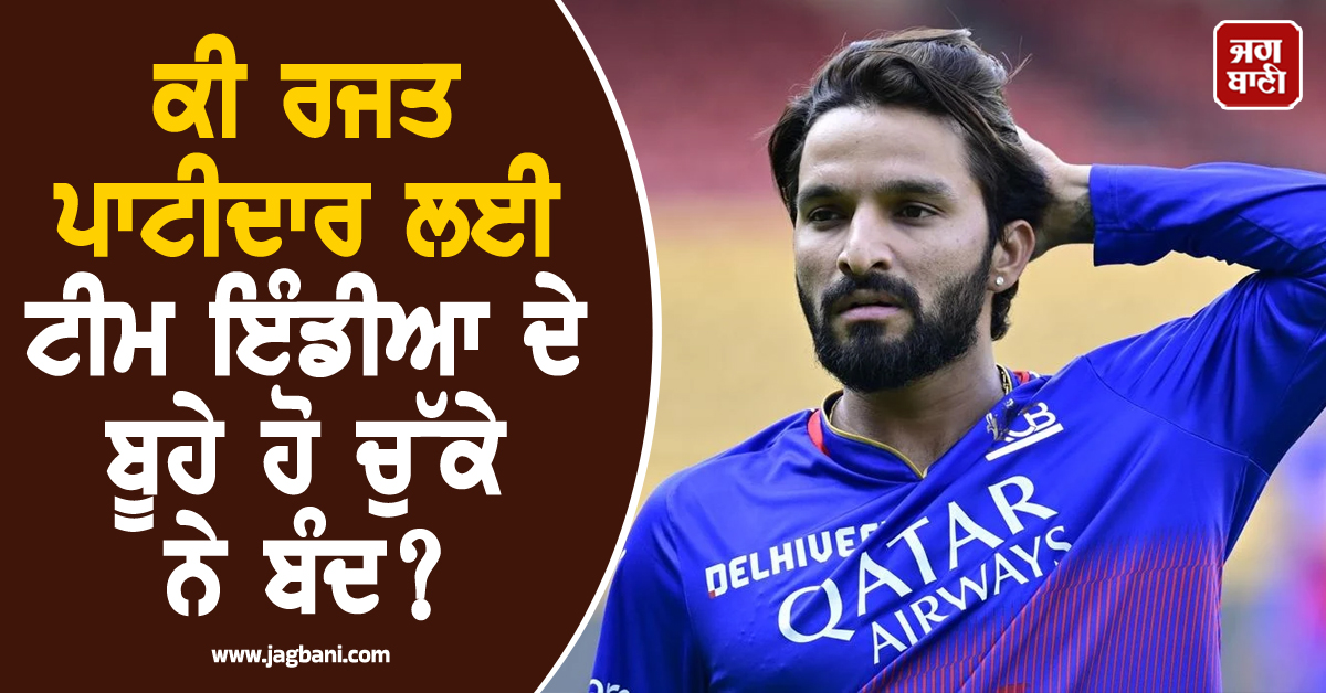 ਦੋ ਵਾਰ IPL ਜੇਤੂ ਕਪਤਾਨ, ਫਿਰ ਵੀ ਨਜ਼ਰਅੰਦਾਜ਼! ਕੀ ਰਜਤ ਪਾਟੀਦਾਰ ਲਈ ਟੀਮ ਇੰਡੀਆ ਦੇ ਬੂਹੇ ਹੋ ਚੁੱਕੇ ਨੇ ਬੰਦ?