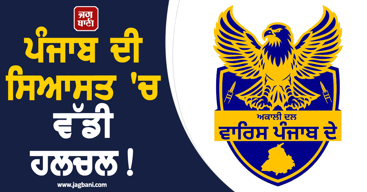 ਪੰਜਾਬ ਦੀ ਸਿਆਸਤ 'ਚ ਵੱਡੀ ਹਲਚਲ! ਅਕਾਲੀ ਦਲ ਵਾਰਿਸ ਪੰਜਾਬ ਦੇ 'ਚ ਸ਼ਾਮਲ ਹੋਵੇਗਾ ਮੌਜੂਦਾ ਵਿਧਾਇਕ