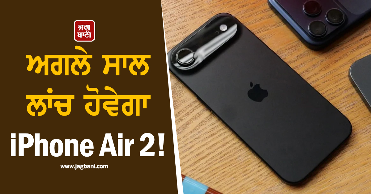 ਅਗਲੇ ਸਾਲ ਲਾਂਚ ਹੋਵੇਗਾ iPhone Air 2 ! ਕੈਮਰੇ ਤੋਂ ਲੈ ਕੇ ਫੀਚਰਜ਼ ਤੱਕ ਮਿਲਣਗੇ ਇਹ ਧਾਕੜ ਫੀਚਰਜ਼
