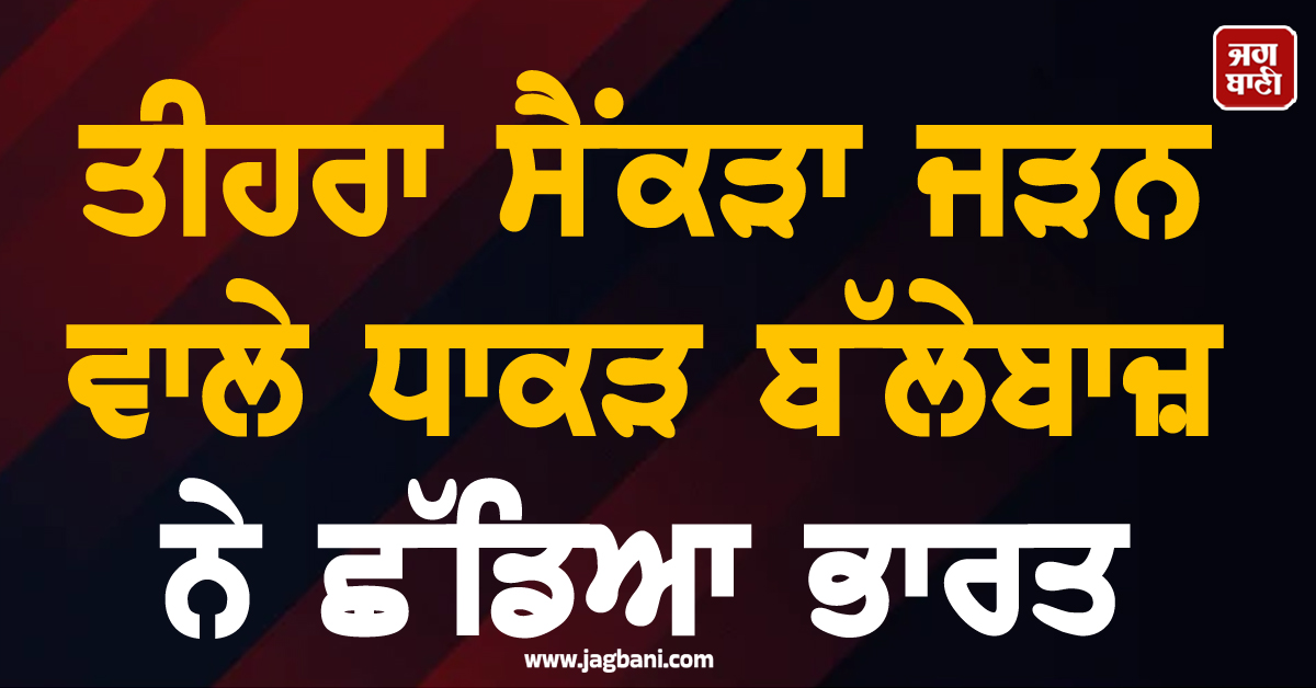 ਤੀਹਰਾ ਸੈਂਕੜਾ ਜੜਨ ਵਾਲੇ ਧਾਕੜ ਬੱਲੇਬਾਜ਼ ਨੇ ਛੱਡਿਆ ਭਾਰਤ; ਹੁਣ ਇਸ ਦੇਸ਼ ਲਈ ਦਿਖਾਵੇਗਾ ਦਮ