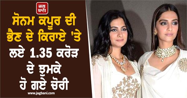 sonam kapoor s sister rhea anil kapoor s earrings worth rs 1 35 crore stolen