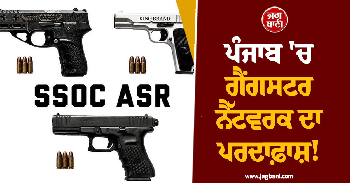 ਪੰਜਾਬ 'ਚ ਗੈਂਗਸਟਰ ਨੈੱਟਵਰਕ ਦਾ ਪਰਦਾਫ਼ਾਸ਼! ਵਿਦੇਸ਼ੀ ਹੈਂਡਲਰਾਂ ਦੇ 3 ਗੁਰਗੇ ਹਥਿਆਰਾਂ ਸਣੇ ਗ੍ਰਿਫ਼ਤਾਰ
