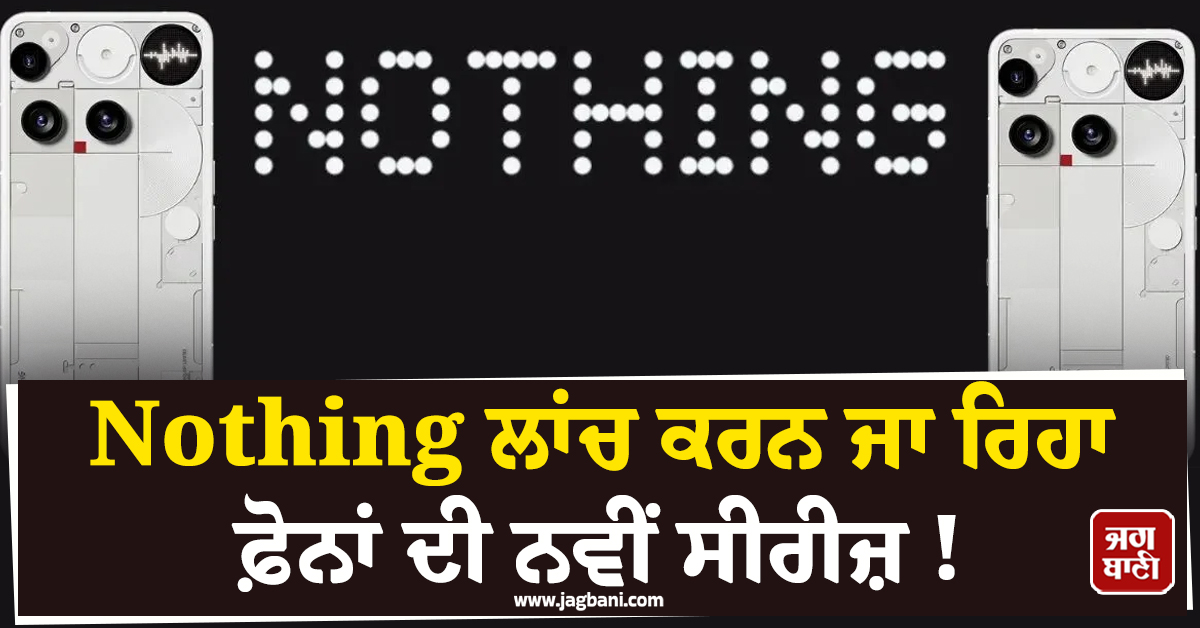 Nothing ਲਾਂਚ ਕਰਨ ਜਾ ਰਿਹਾ ਫ਼ੋਨਾਂ ਦੀ ਨਵੀਂ ਸੀਰੀਜ਼ ! ਟੀਜ਼ਰ ਨੇ ਮਚਾਇਆ ਤਹਿਲਕਾ