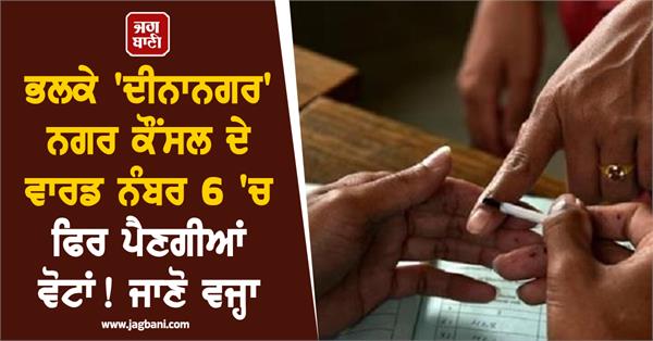 ward number 6 of dinanagar municipal council tomorrow