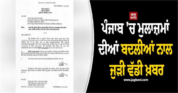 transfers in punjab