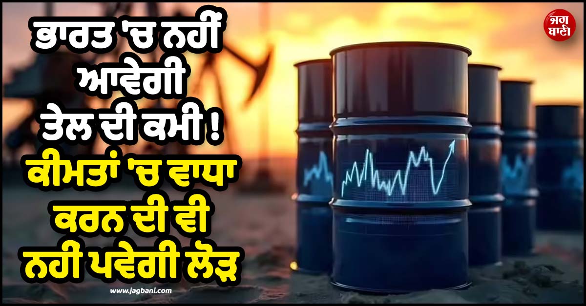 ਭਾਰਤ ''ਚ ਨਹੀਂ ਆਵੇਗੀ ਤੇਲ ਦੀ ਕਮੀ ! ਕੀਮਤਾਂ ''ਚ ਵਾਧਾ ਕਰਨ ਦੀ ਵੀ ਨਹੀਂ ਪਵੇਗੀ ਲੋੜ, ਇਸ ਦੇਸ਼ ਨੇ ਦਿੱਤਾ Offer