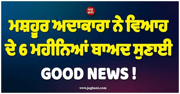 famous actress announces good news after 6 months of marriage 