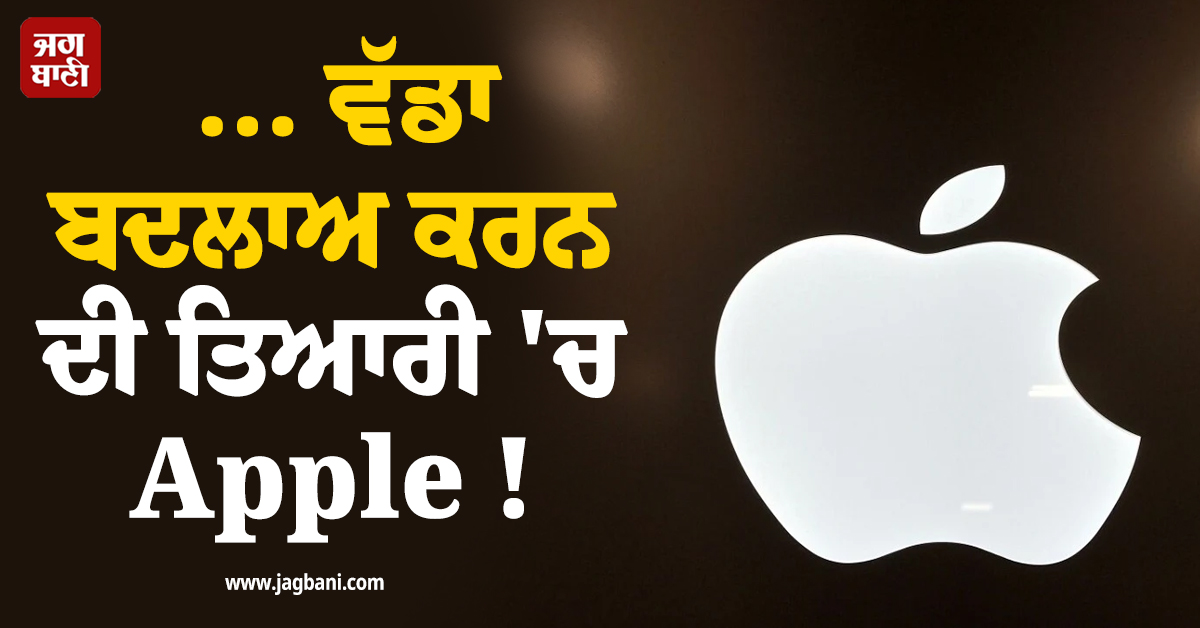 iPhones 'ਚ ਹੁਣ ਤੱਕ ਦਾ ਸਭ ਤੋਂ ਵੱਡਾ ਬਦਲਾਅ ਕਰਨ ਦੀ ਤਿਆਰੀ 'ਚ Apple !