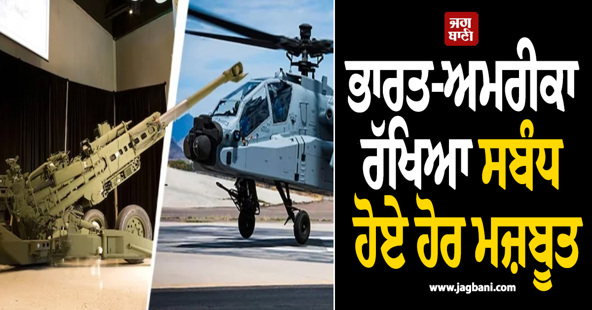 ਭਾਰਤ-ਅਮਰੀਕਾ ਰੱਖਿਆ ਸਬੰਧ ਹੋਏ ਹੋਰ ਮਜ਼ਬੂਤ, ਅਪਾਚੇ ਹੈਲੀਕਾਪਟਰਾਂ ਸਣੇ 48 ਕਰੋੜ ਡਾਲਰ ਦੇ ਸੌਦੇ ਨੂੰ ਮਨਜ਼ੂਰੀ