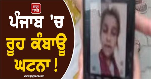 heartbreaking incident in punjab
