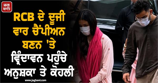 anushka and kohli reach vrindavan after rcb win ipl