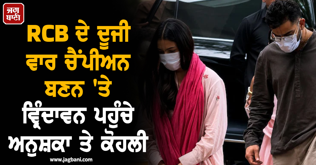 RCB ਦੇ ਦੂਜੀ ਵਾਰ ਚੈਂਪੀਅਨ ਬਣਨ 'ਤੇ ਵ੍ਰਿੰਦਾਵਨ ਪਹੁੰਚੇ ਅਨੁਸ਼ਕਾ ਤੇ ਕੋਹਲੀ ; ਪ੍ਰੇਮਾਨੰਦ ਮਹਾਰਾਜ ਦਾ ਲਿਆ ਆਸ਼ੀਰਵਾਦ