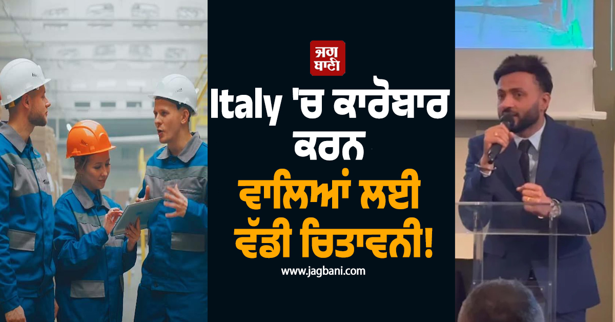 Italy 'ਚ ਕਾਰੋਬਾਰ ਕਰਨ ਵਾਲਿਆਂ ਲਈ ਵੱਡੀ ਚਿਤਾਵਨੀ! ਬਦਲੇ ਸੇਫ਼ਟੀ ਨਿਯਮ, ਇਨ੍ਹਾਂ ਗੱਲਾਂ ਦਾ ਰੱਖੋ ਧਿਆਨ