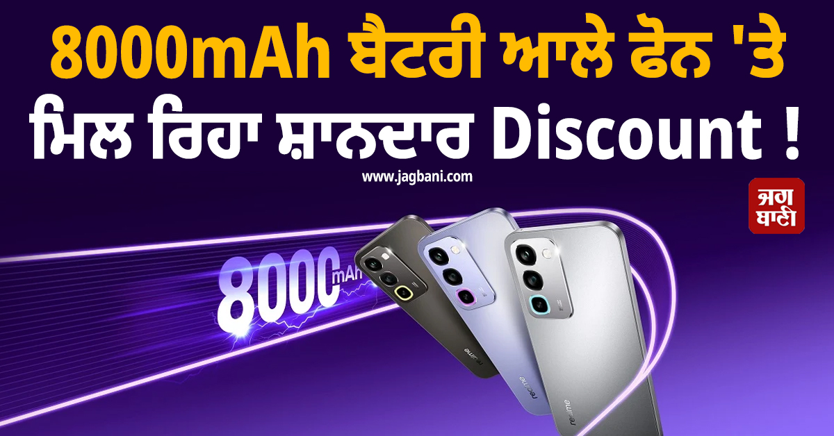 8000mAh ਬੈਟਰੀ ਆਲੇ ਫੋਨ 'ਤੇ ਮਿਲ ਰਿਹਾ ਸ਼ਾਨਦਾਰ Discount ! ਜਾਣੋ ਫੀਚਰਜ਼ ਤੇ ਡੀਲ