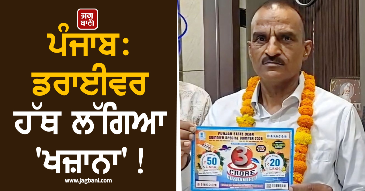 ਪੰਜਾਬ: ਡਰਾਈਵਰ ਹੱਥ ਲੱਗਿਆ 'ਖਜ਼ਾਨਾ'! ਬਣ ਗਿਆ 3,00,00,000 ਰੁਪਏ ਦਾ ਮਾਲਕ
