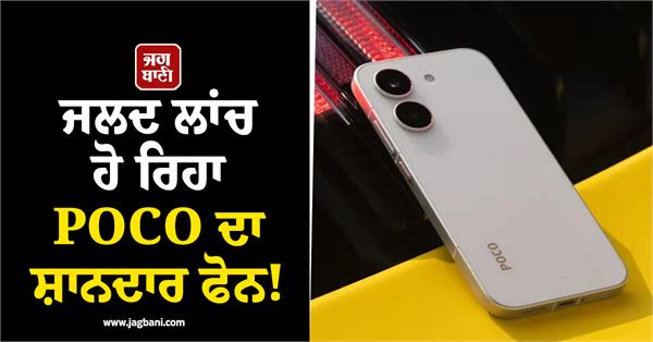 poco s amazing phone is launching soon