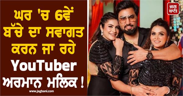 youtuber armaan malik shared good news 
