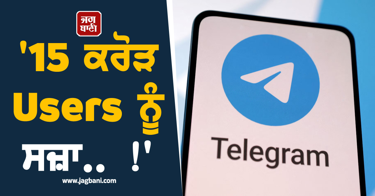 ''15 ਕਰੋੜ Users ਨੂੰ ਸਜ਼ਾ.. !'' Ban ਖ਼ਿਲਾਫ਼ Telegram ਨੇ ਖੜਕਾਇਆ ਹਾਈ ਕੋਰਟ ਦਾ ਦਰਵਾਜ਼ਾ