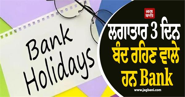 banks will remain closed for 3 days list of holidays