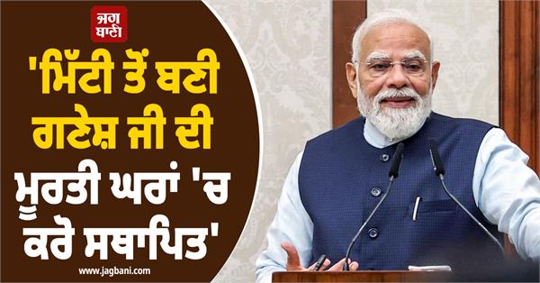 mann ki baat pm modi soil ganesh ji idol houses
