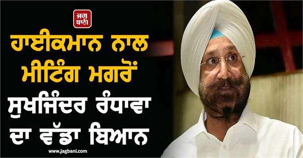 sukhjinder randhawa s big statement after meeting with the high command
