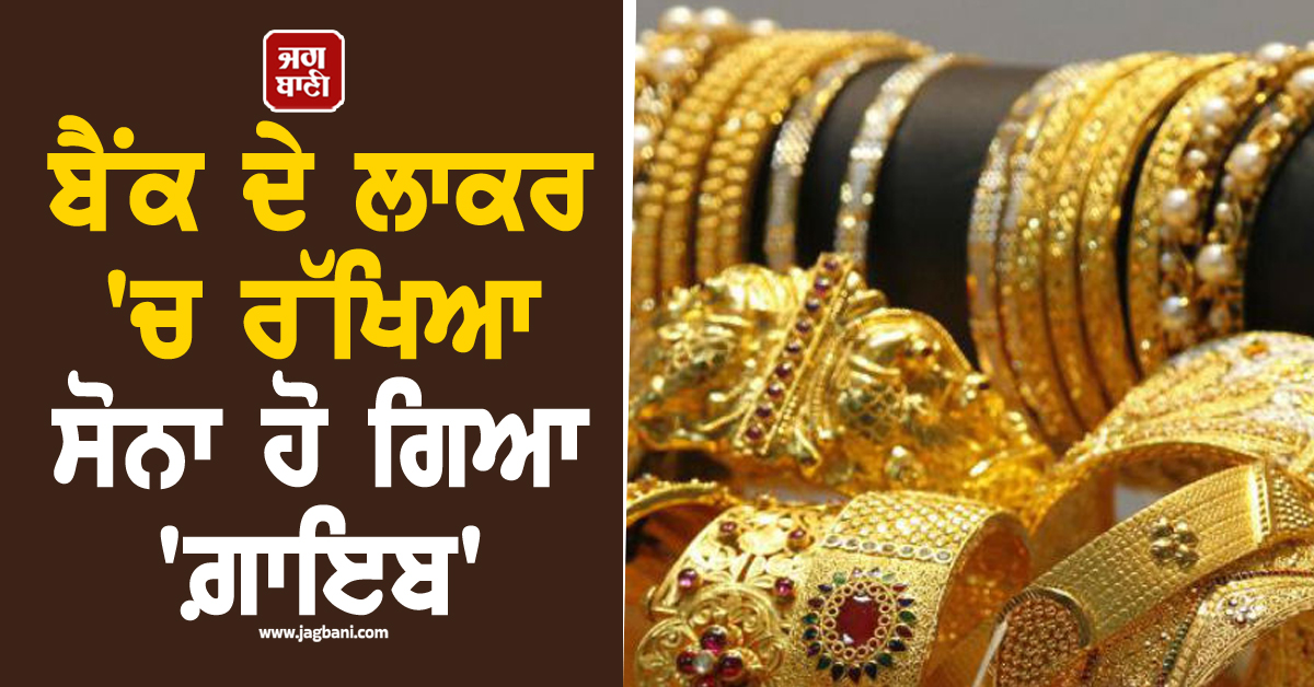ਬੈਂਕ ਦੇ ਲਾਕਰ ''ਚ ਰੱਖਿਆ ਸੋਨਾ ਹੋ ਗਿਆ ''ਗ਼ਾਇਬ'', BOI ਦੇ 3 ਮੁਲਾਜ਼ਮਾਂ ਖ਼ਿਲਾਫ਼ ਹੋ ਗਈ ਵੱਡੀ ਕਾਰਵਾਈ