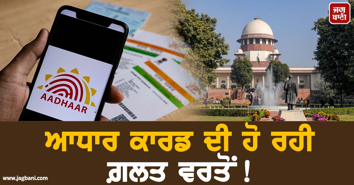 ਆਧਾਰ ਕਾਰਡ ਦੀ ਹੋ ਰਹੀ ਗ਼ਲਤ ਵਰਤੋਂ ! ਸੁਪਰੀਮ ਕੋਰਟ ਨੇ ਕੇਂਦਰ ਤੇ ਸੂਬਿਆਂ ਤੋਂ ਮੰਗਿਆ ਜਵਾਬ