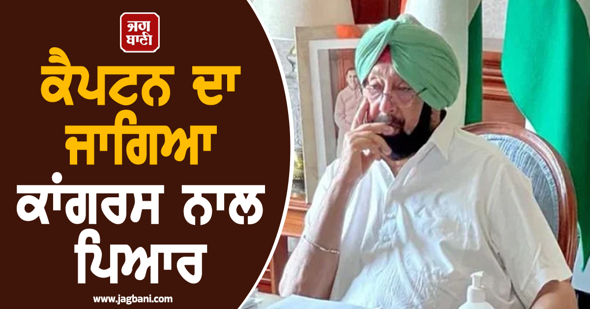 ਕੈਪਟਨ ਦਾ ਜਾਗਿਆ ਕਾਂਗਰਸ ਨਾਲ ਪਿਆਰ, ਪੰਜਾਬ ਦੀ ਸਿਆਸਤ 'ਚ ਛਿੜੀ ਨਵੀਂ ਚਰਚਾ
