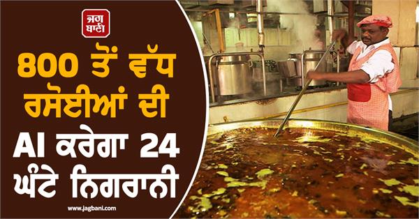 irctc ai will monitor more than 800 kitchens 24 hours
