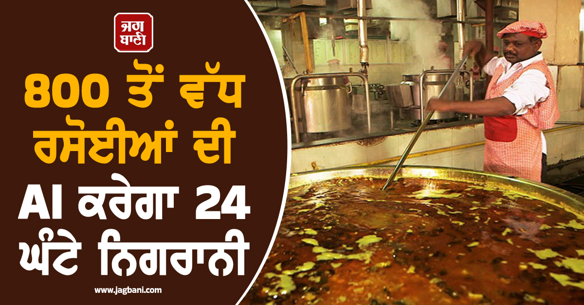 IRCTC ਦੀ ਵੱਡੀ ਪਹਿਲ : AI ਰੱਖੇਗਾ ਪੈਨੀ ਨਜ਼ਰ, 800 ਤੋਂ ਵੱਧ ਰਸੋਈਆਂ ਦੀ ਹੋਵੇਗੀ 24 ਘੰਟੇ ਨਿਗਰਾਨੀ