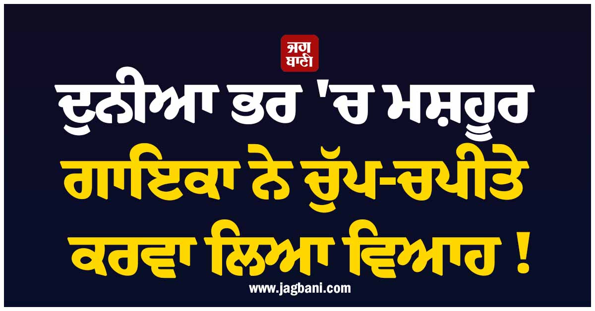 ਦੁਨੀਆ ਭਰ ''ਚ ਮਸ਼ਹੂਰ ਗਾਇਕਾ ਨੇ ਚੁੱਪ-ਚਪੀਤੇ ਕਰਵਾ ਲਿਆ ਵਿਆਹ ! ਜਾਣੋ ਕੌਣ ਹੈ ਲਾੜਾ