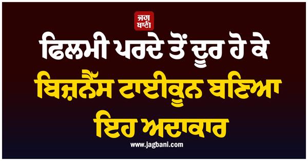 this actor became a business tycoon after stepping away from the film screen