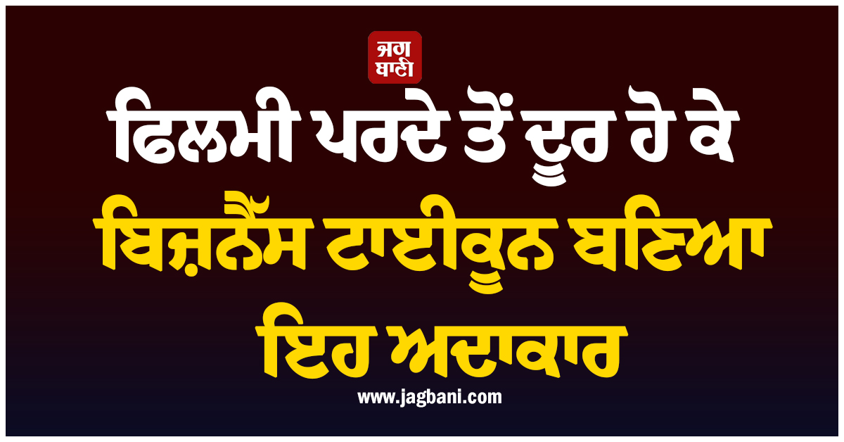 ਫਿਲਮੀ ਪਰਦੇ ਤੋਂ ਦੂਰ ਹੋ ਕੇ ਬਣਿਆ ਬਿਜ਼ਨੈੱਸ ਟਾਈਕੂਨ, ਅੱਜ ਹੈ ₹3300 ਕਰੋੜ ਦਾ ਮਾਲਕ; ਜਾਣੋ ਕੌਣ ਇਹ ਐਕਟਰ