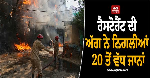 delhi restaurant fire foreign citizen death