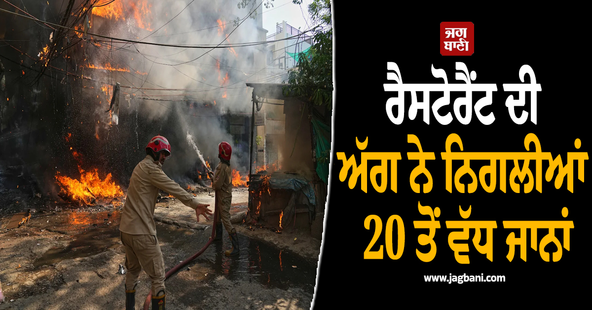 ਰੈਸਟੋਰੈਂਟ ਦੀ ਅੱਗ ਨੇ ਨਿਗਲੀਆਂ 20 ਤੋਂ ਵੱਧ ਜਾਨਾਂ, ਮ੍ਰਿਤਕਾਂ 'ਚ ਵਿਦੇਸ਼ੀ ਨਾਗਰਿਕ ਵੀ ਸ਼ਾਮਲ