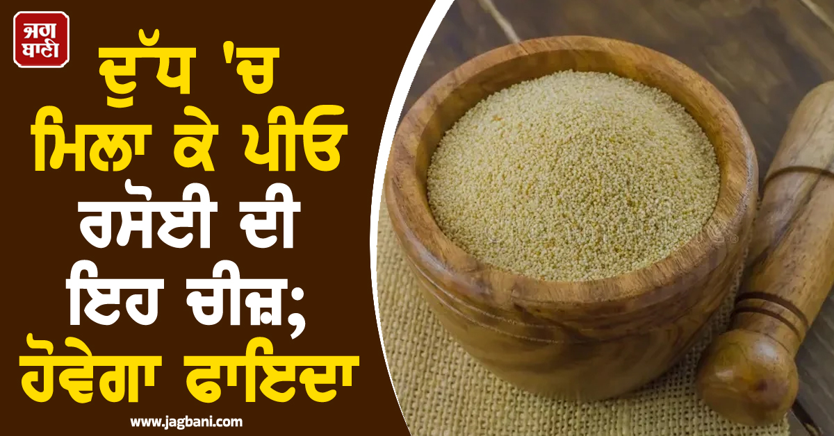 ਰੋਜ਼-ਰੋਜ਼ ਦੀਆਂ ਦਵਾਈਆਂ ਤੋਂ ਮਿਲੇਗੀ ਮੁਕਤੀ! ਦੁੱਧ 'ਚ ਮਿਲਾ ਕੇ ਪੀਓ ਰਸੋਈ ਦੀ ਇਹ ਚੀਜ਼; ਹੋਵੇਗਾ ਫਾਇਦਾ