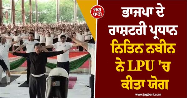 bjp national president nitin nabin performed yoga at lpu
