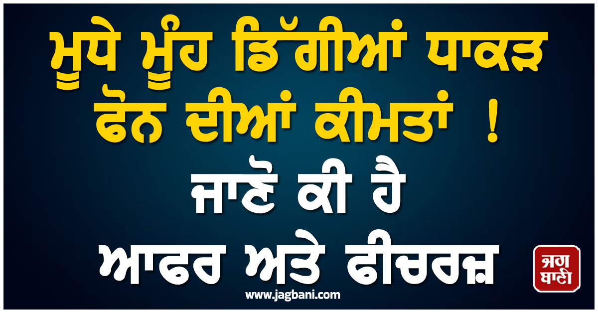 ਮੂਧੇ ਮੂੰਹ ਡਿੱਗੀਆਂ ਧਾਕੜ ਫੋਨ ਦੀਆਂ ਕੀਮਤਾਂ ! ਜਾਣੋ ਕੀ ਹੈ ਆਫਰ ਅਤੇ ਫੀਚਰਜ਼