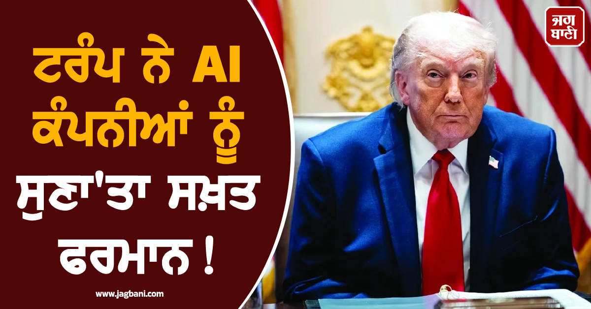 ਟਰੰਪ ਨੇ AI ਕੰਪਨੀਆਂ ਨੂੰ ਸੁਣਾ'ਤਾ ਸਖ਼ਤ ਫਰਮਾਨ ! ਮਾਡਲ ਰਿਲੀਜ਼ ਦੇ 30 ਦਿਨ ਪਹਿਲਾਂ ਕਰਨਾ ਪਵੇਗਾ ਇਹ ਕੰਮ