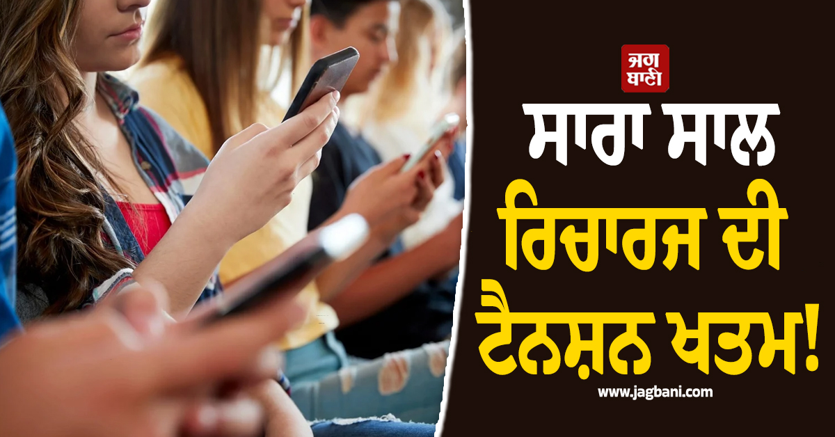 ਸਾਰਾ ਸਾਲ ਰਿਚਾਰਜ ਦੀ ਟੈਨਸ਼ਨ ਖਤਮ! ਆ ਗਿਆ ਰੋਜ਼ 2GB ਡਾਟਾ ਤੇ Unlimited calling ਵਾਲਾ ਸਸਤਾ ਤੇ ਧਾਕੜ ਪਲਾਨ