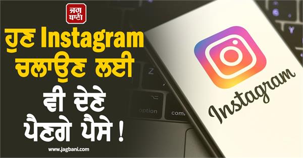 now you will have to pay to use instagram too