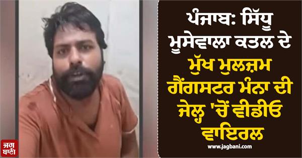 video viral of gangster manpreet singh manna accused in sidhu moosewala murder