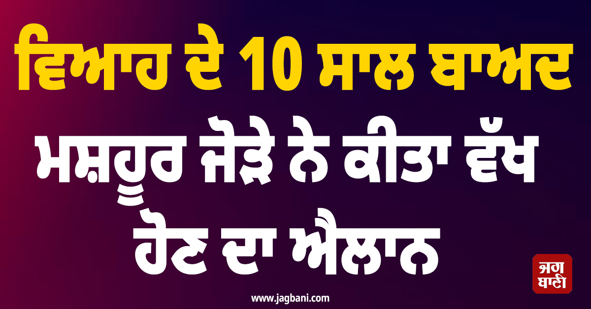 ਟੁੱਟ ਗਿਆ ਇਕ ਹੋਰ ਰਿਸ਼ਤਾ ! ਵਿਆਹ ਦੇ 10 ਸਾਲ ਬਾਅਦ ਮਸ਼ਹੂਰ ਜੋੜੇ ਨੇ ਕੀਤਾ ਵੱਖ ਹੋਣ ਦਾ ਐਲਾਨ