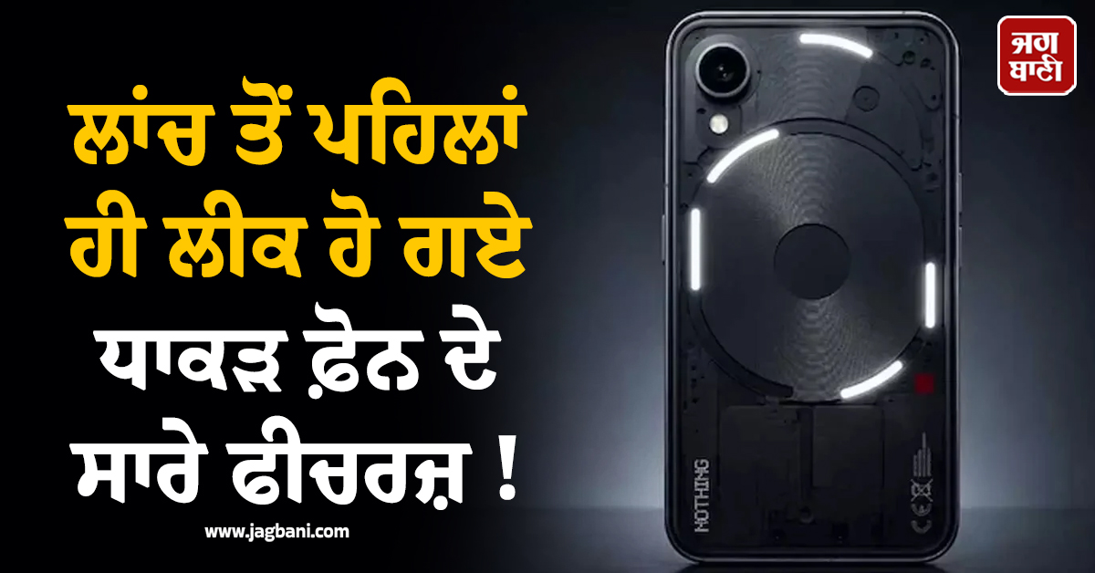 ਲਾਂਚ ਤੋਂ ਪਹਿਲਾਂ ਹੀ ਲੀਕ ਹੋ ਗਏ ਧਾਕੜ ਫ਼ੋਨ ਦੇ ਸਾਰੇ ਫੀਚਰਜ਼ ! ਕੀਮਤ ਵੀ ਆਈ ਸਾਹਮਣੇ
