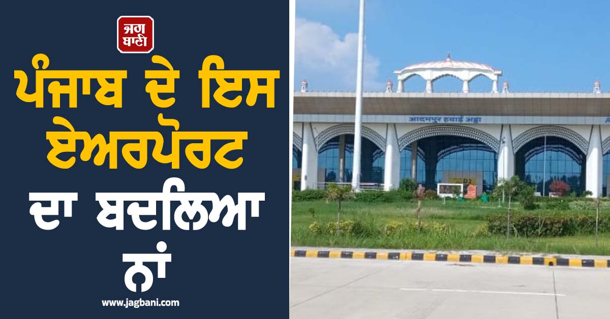 ਪੰਜਾਬ ਦੇ ਇਸ ਏਅਰਪੋਰਟ ਦਾ ਬਦਲਿਆ ਨਾਂ, ਨੋਟੀਫਿਕੇਸ਼ਨ ਜਾਰੀ