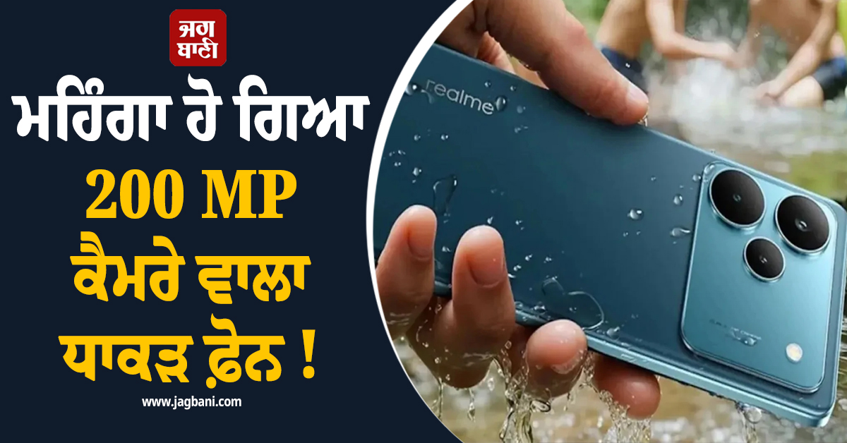 ਮਹਿੰਗਾ ਹੋ ਗਿਆ 200 MP ਕੈਮਰੇ ਵਾਲਾ ਧਾਕੜ ਫ਼ੋਨ ! 4,000 ਤੱਕ ਵਧ ਗਈਆਂ ਕੀਮਤਾਂ