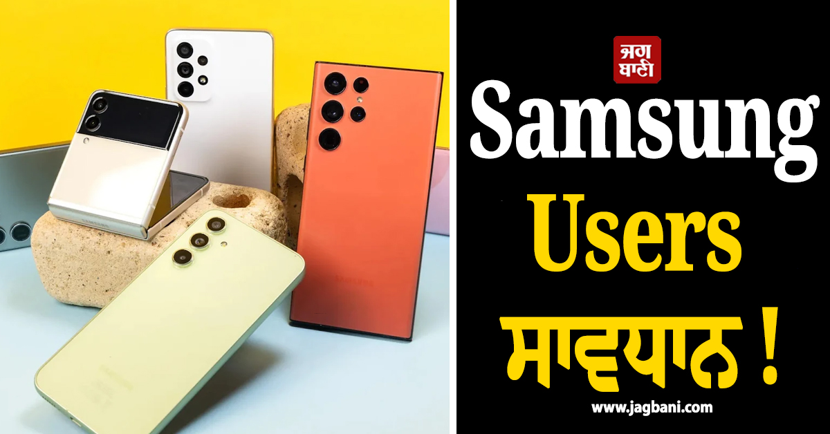 Samsung Users ਸਾਵਧਾਨ ! ਫੋਨ 'ਚ ਤੁਰੰਤ On ਕਰ ਲਓ ਇਹ ਸੈਟਿੰਗ , ਨਹੀਂ ਤਾਂ...